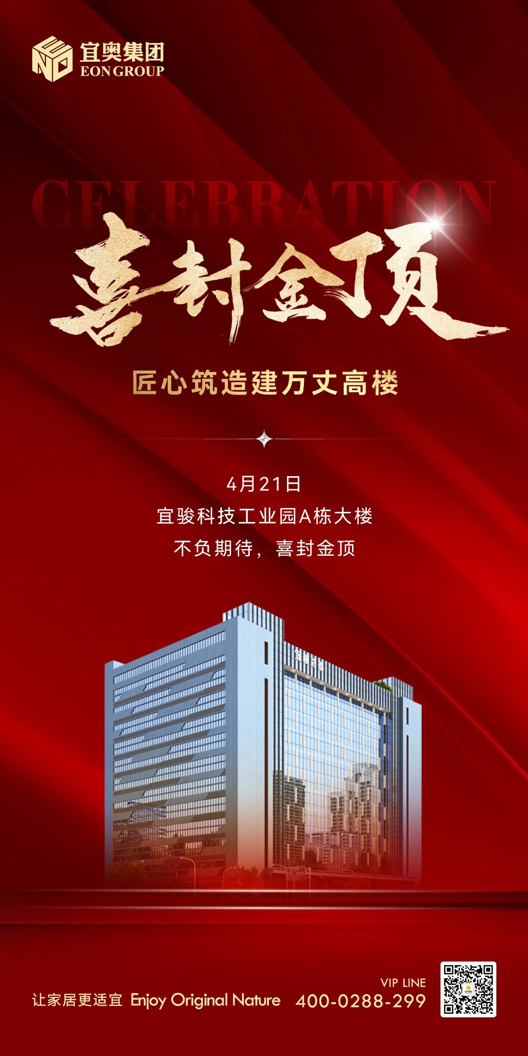 喜封金顶｜祝贺芭乐污视频在线观看集团-宜骏科技工业园A栋大楼封顶，助推佛山南海智造发展